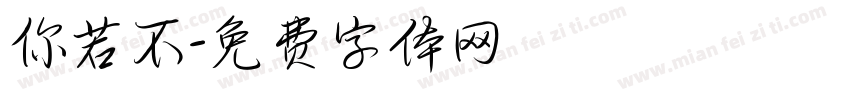 你若不字体转换