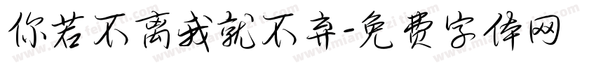 你若不离我就不弃字体转换
