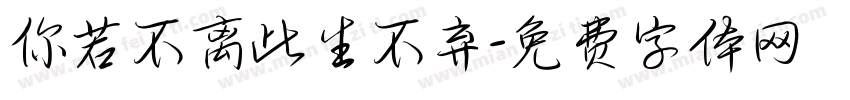 你若不离此生不弃字体转换