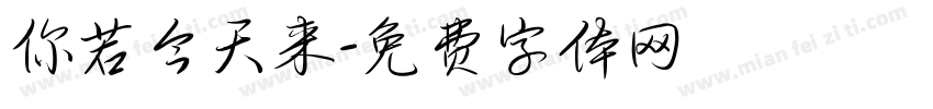 你若今天来字体转换
