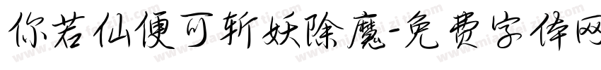 你若仙便可斩妖除魔字体转换