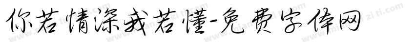 你若情深我若懂字体转换