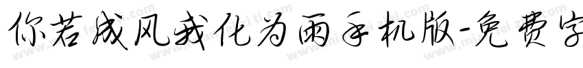 你若成风我化为雨手机版字体转换