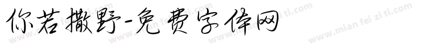 你若撒野字体转换