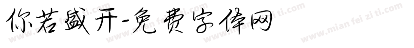 你若盛开字体转换