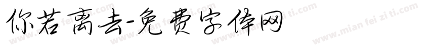 你若离去字体转换
