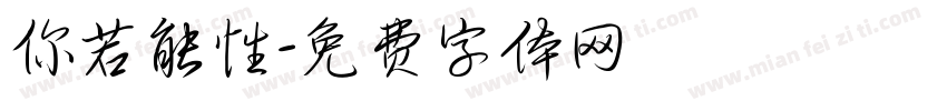 你若能性字体转换