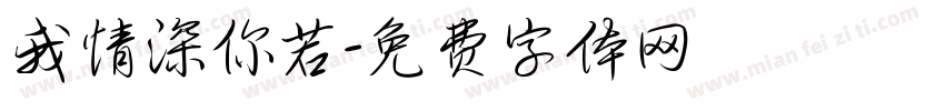 我情深你若字体转换
