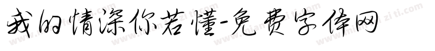 我的情深你若懂字体转换