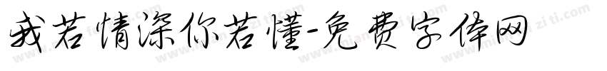 我若情深你若懂字体转换