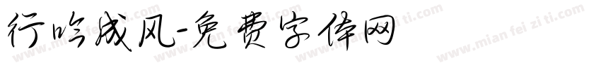 行吟成风字体转换