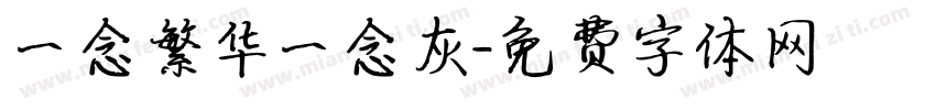 一念繁华一念灰字体转换