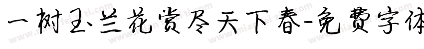 一树玉兰花赏尽天下春字体转换