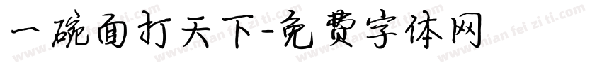 一碗面打天下字体转换