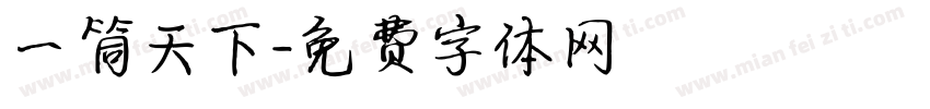 一筒天下字体转换