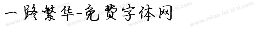 一路繁华字体转换