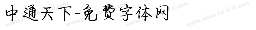 中通天下字体转换