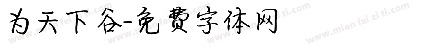 为天下谷字体转换