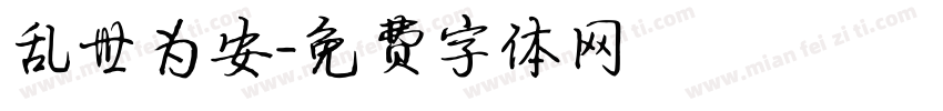 乱世为安字体转换