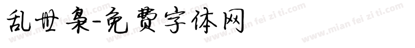 乱世枭字体转换