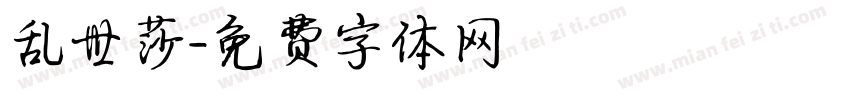乱世莎字体转换
