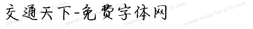 交通天下字体转换