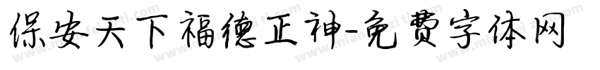 保安天下福德正神字体转换