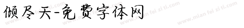 倾尽天字体转换