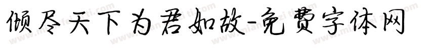 倾尽天下为君如故字体转换