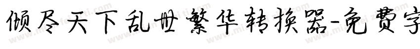 倾尽天下乱世繁华转换器字体转换