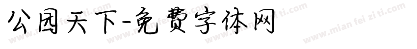 公园天下字体转换