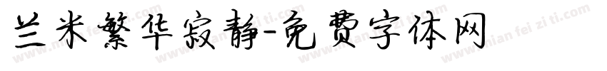 兰米繁华寂静字体转换