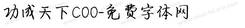 功成天下COO字体转换
