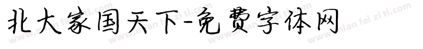 北大家国天下字体转换