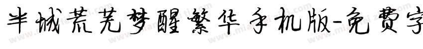 半城荒芜梦醒繁华手机版字体转换