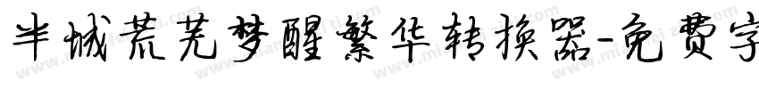 半城荒芜梦醒繁华转换器字体转换
