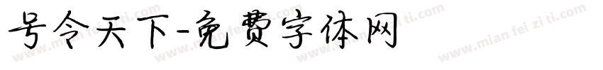 号令天下字体转换