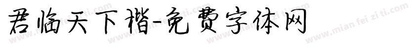 君临天下楷字体转换
