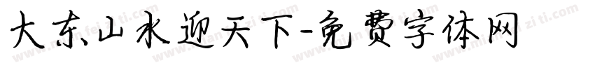 大东山水迎天下字体转换