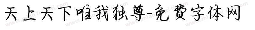 天上天下唯我独尊字体转换