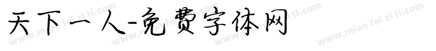 天下一人字体转换