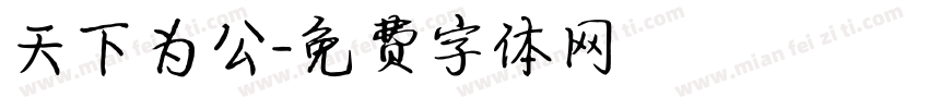 天下为公字体转换