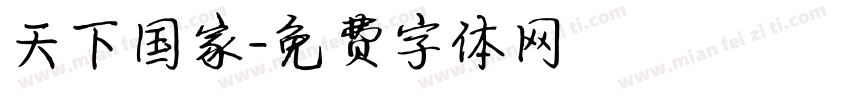 天下国家字体转换