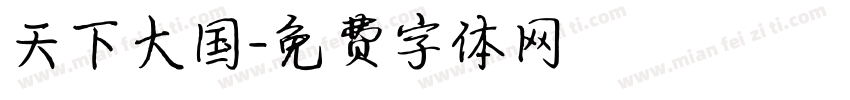 天下大国字体转换