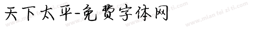 天下太平字体转换