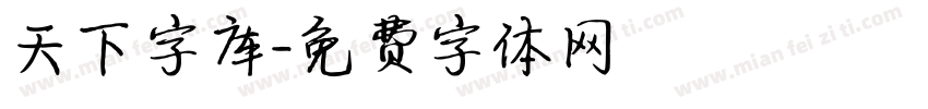 天下字库字体转换