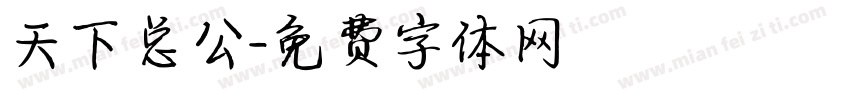 天下总公字体转换