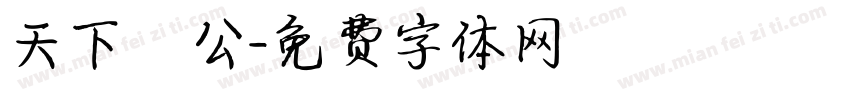 天下為公字体转换
