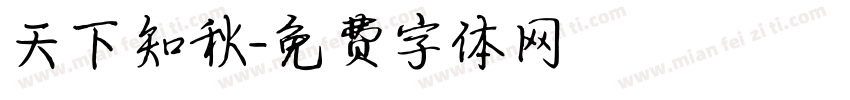天下知秋字体转换