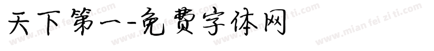 天下第一字体转换